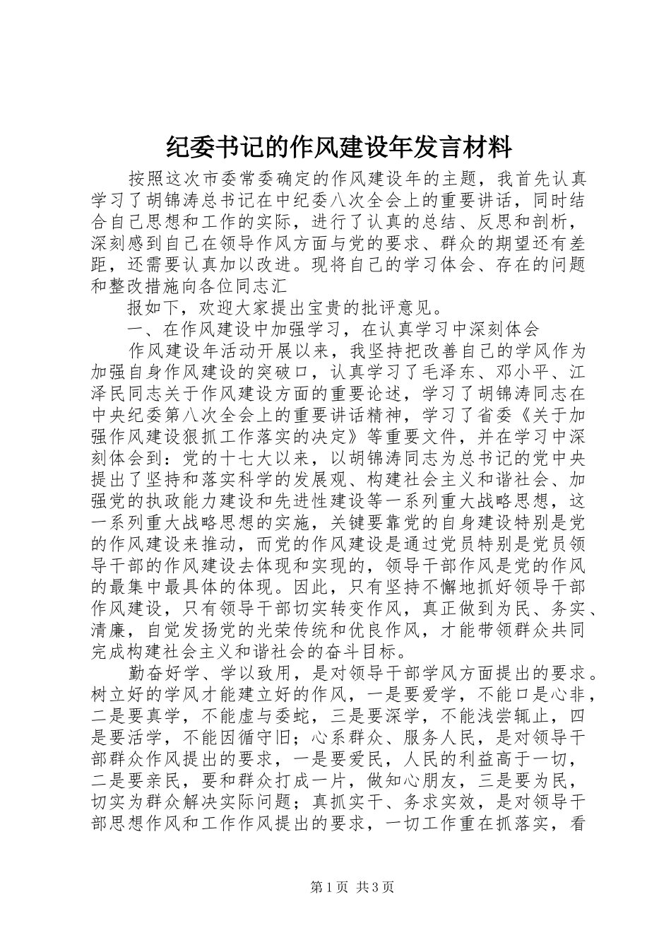 纪委书记的作风建设年发言材料致辞_第1页