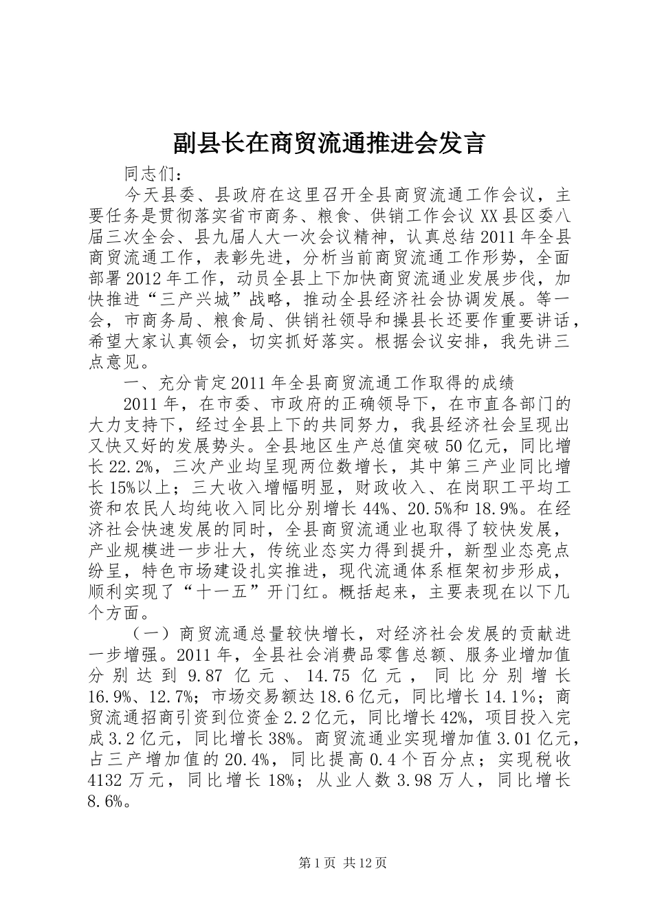 副县长在商贸流通推进会发言稿_第1页