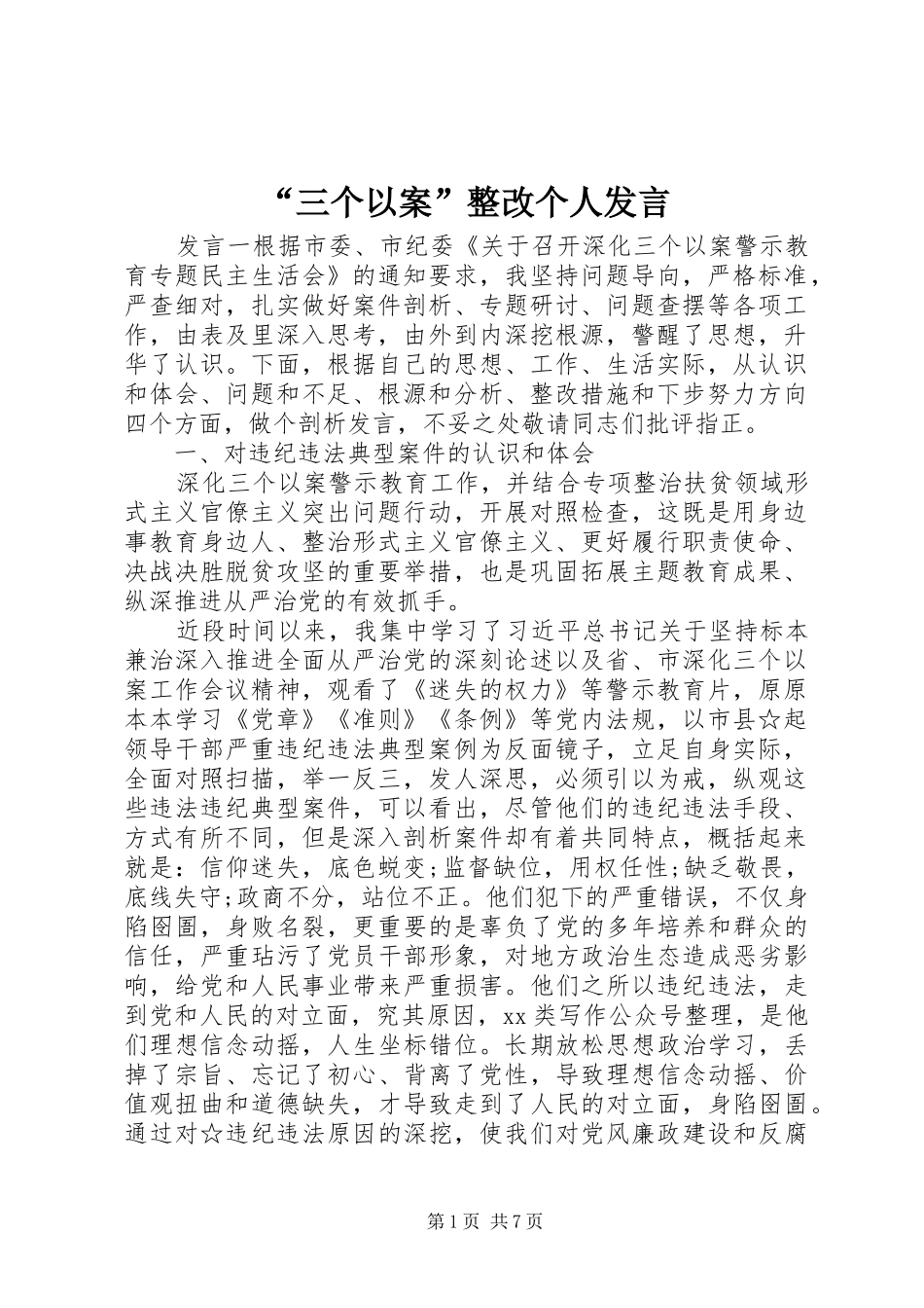 “三个以案”整改个人发言稿_第1页