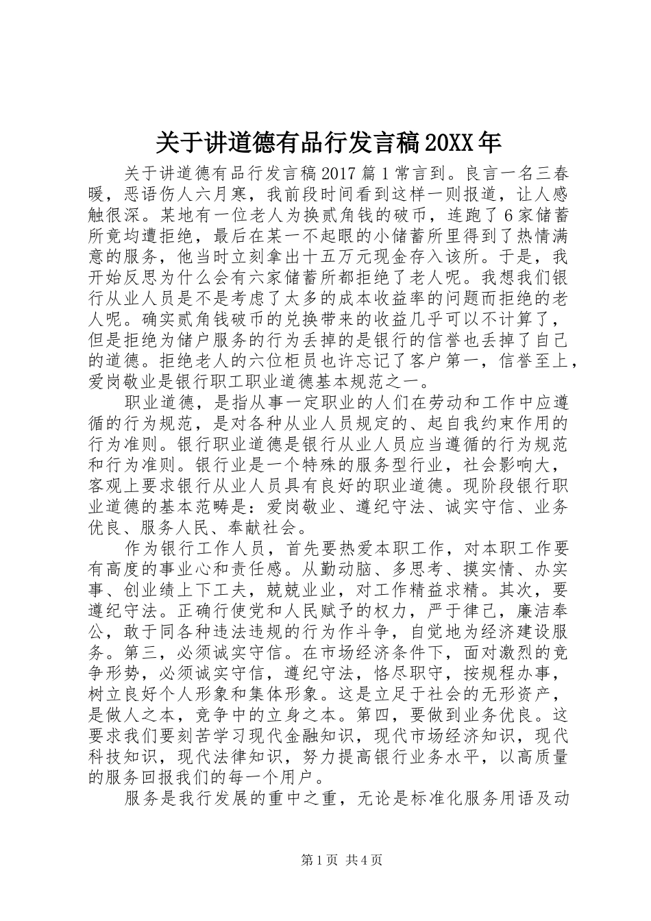 关于讲道德有品行发言20XX年_第1页