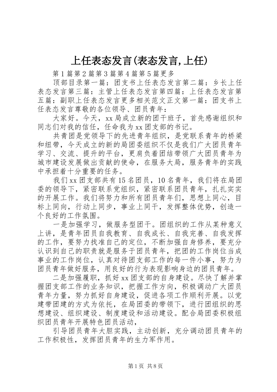 上任表态发言稿(表态发言稿,上任)_第1页