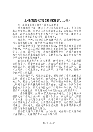上任表态发言稿(表态发言稿,上任)