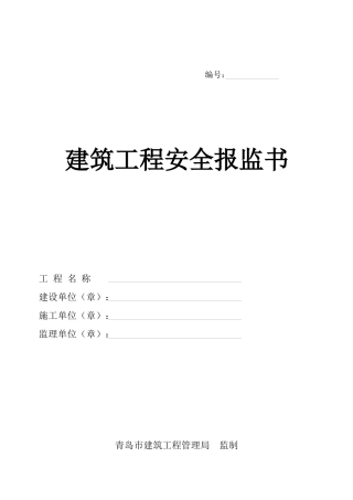 建筑工程安全报监书(09年)