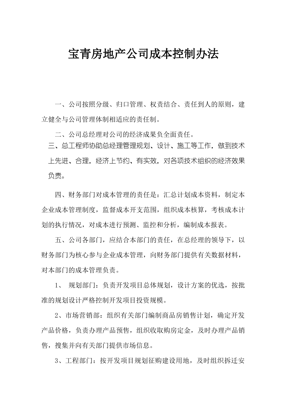 宝青房地产公司成本控制办法_第1页