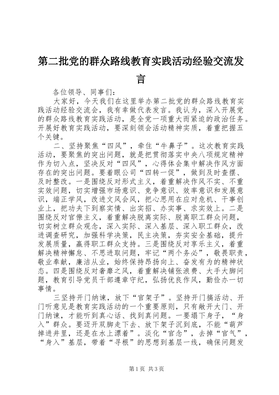 第二批党的群众路线教育实践活动经验交流发言稿_第1页