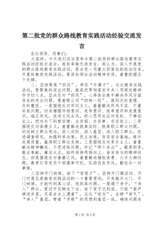 第二批党的群众路线教育实践活动经验交流发言稿