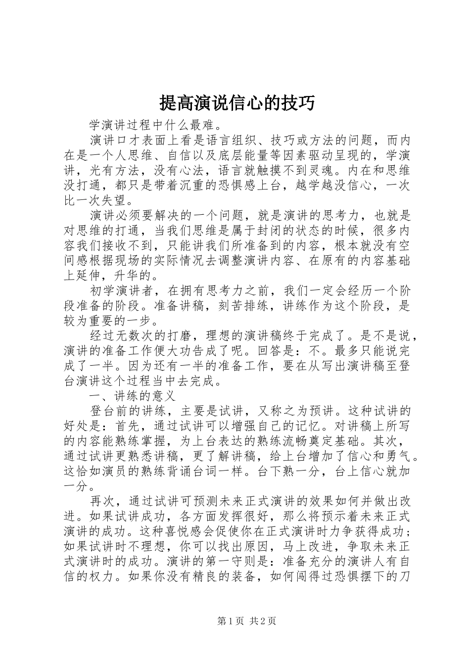 提高演说稿信心的技巧_第1页