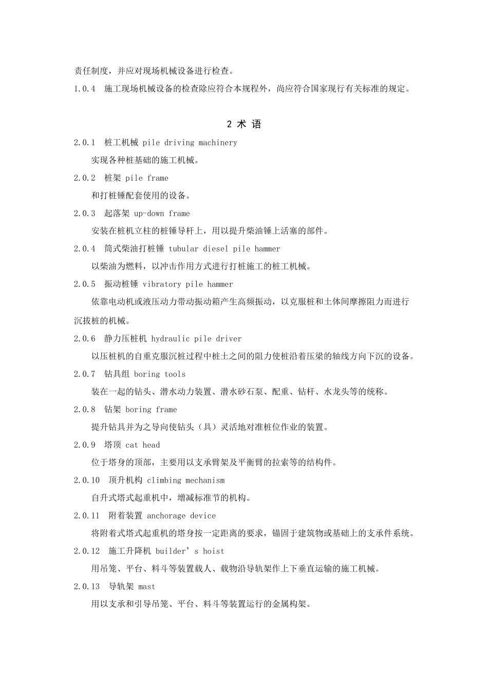 工程施工现场机械设备检查技术规程_第2页