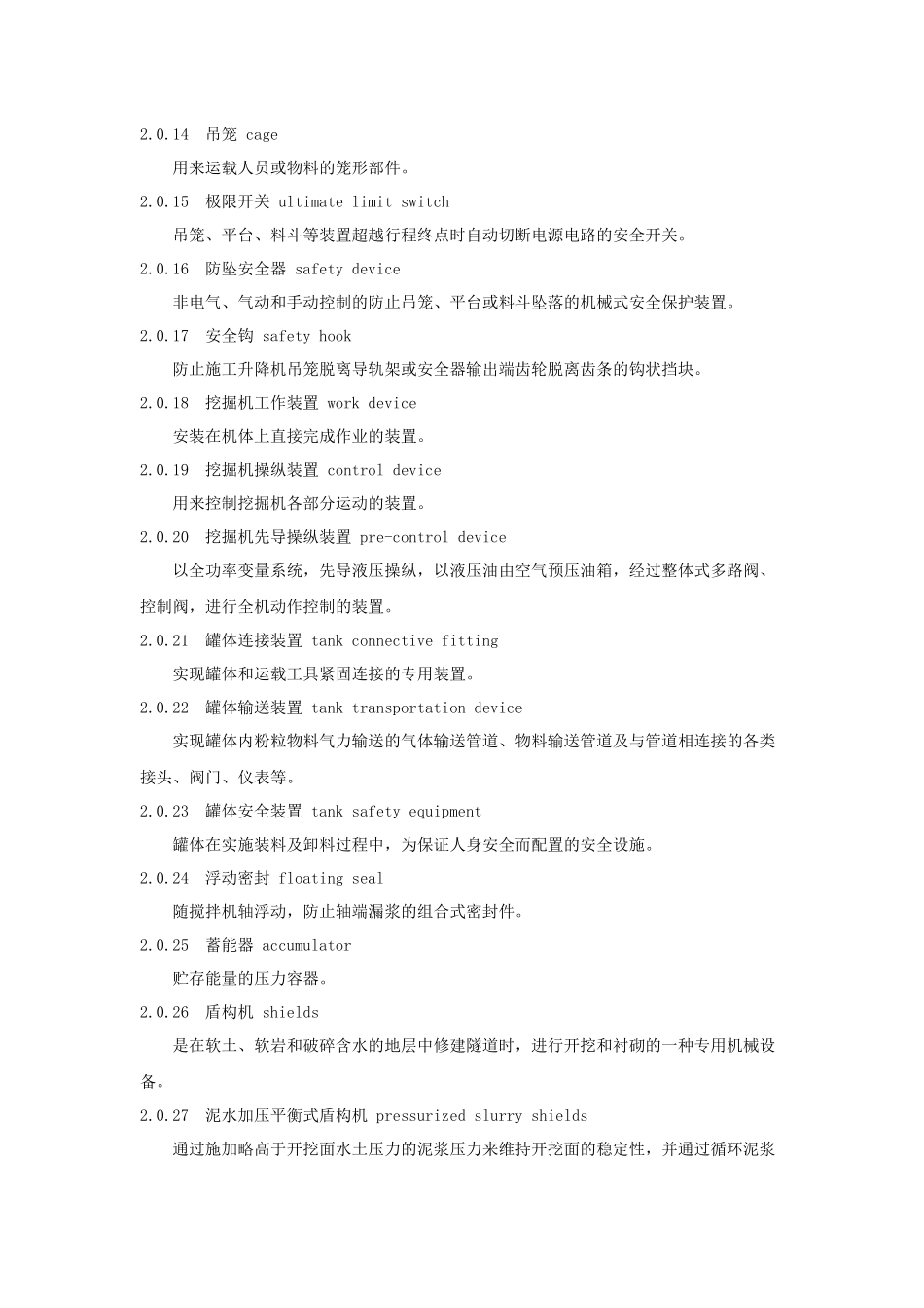 工程施工现场机械设备检查技术规程_第3页