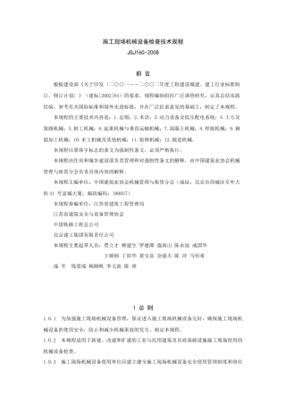 工程施工现场机械设备检查技术规程