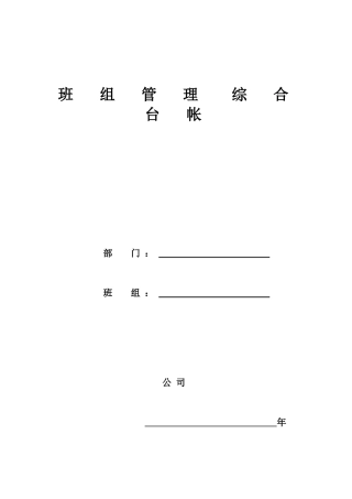 发电厂班组建设台帐