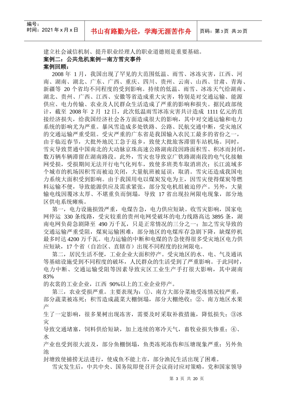 危机管理案例讲义_第3页