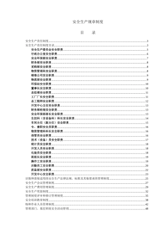 危险化学品企业安全生产规章制度大全45