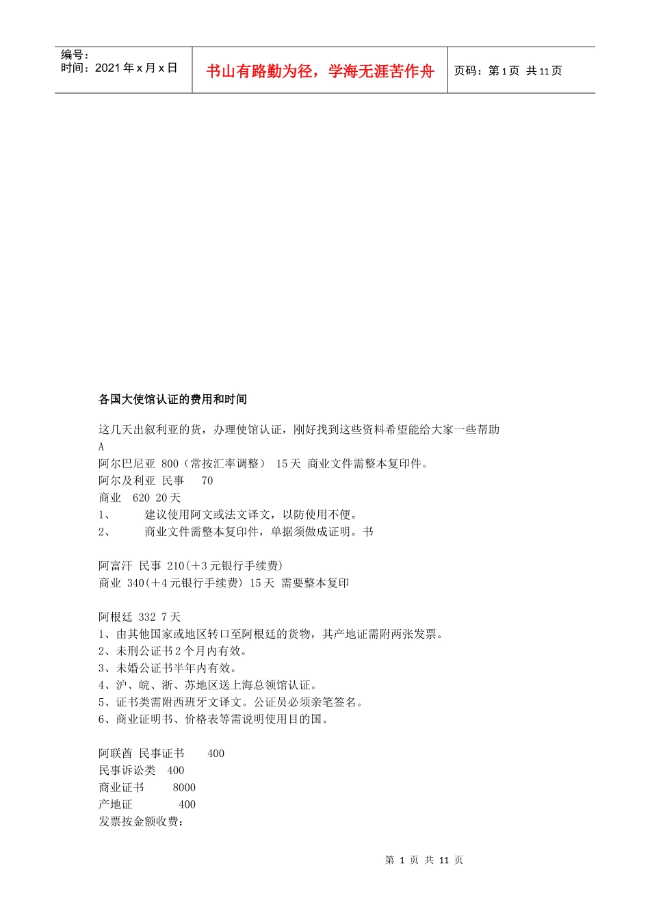 各国大使馆认证的费用与时间_第1页