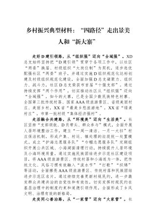 乡村振兴典型材料：“四路径”走出景美人和“新大寨”