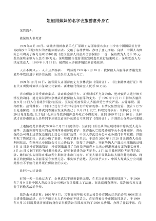 姐姐用妹妹的名字去旅游意外身亡