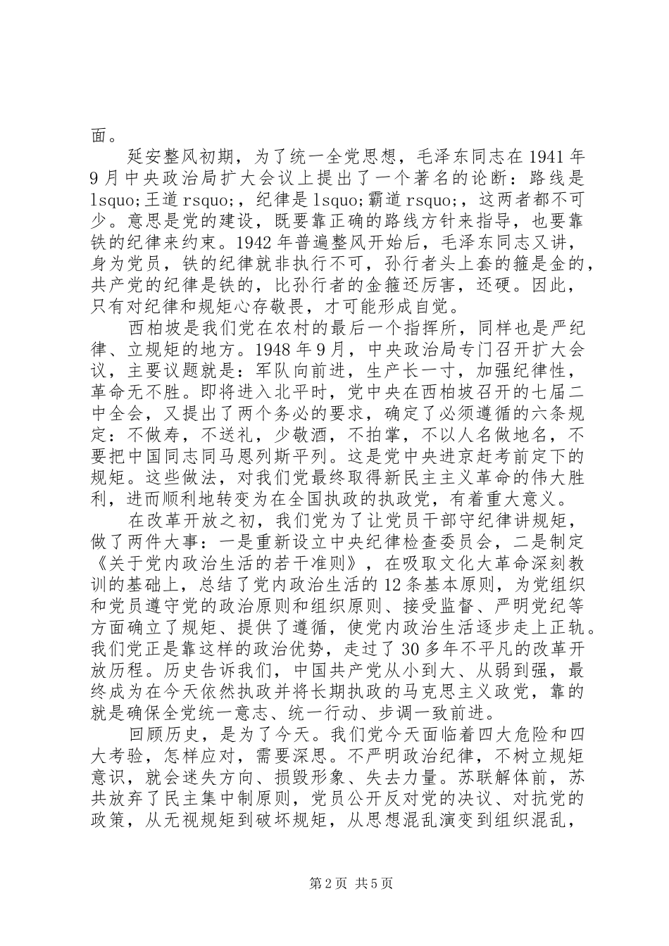 守纪律，讲规矩研讨发言_第2页