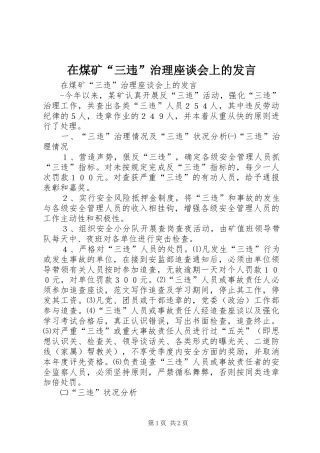 在煤矿“三违”治理座谈会上的发言材料