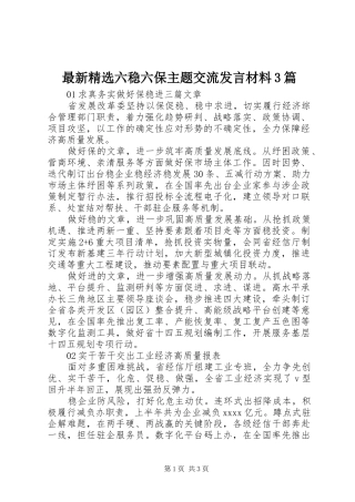 最新精选六稳六保主题交流发言材料提纲范文3篇