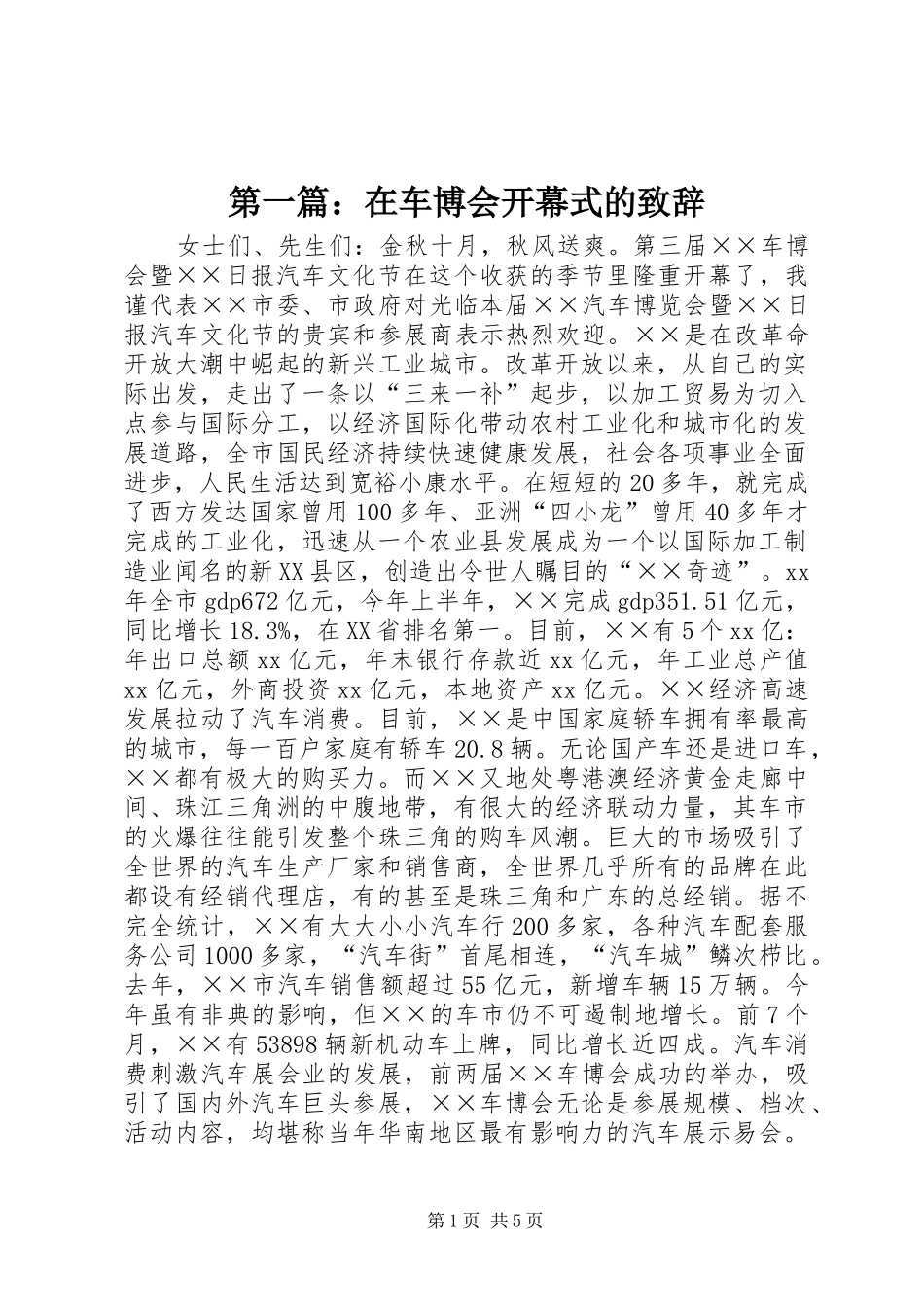 第一篇：在车博会开幕式的演讲致辞_第1页