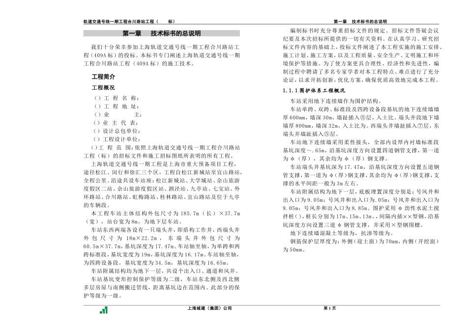 合川路站技术标书(DOC183页)_第1页