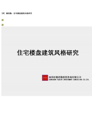 德思勤住宅楼盘建筑风格研究