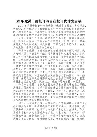 XX年党员干部批评与自我批评优秀发言