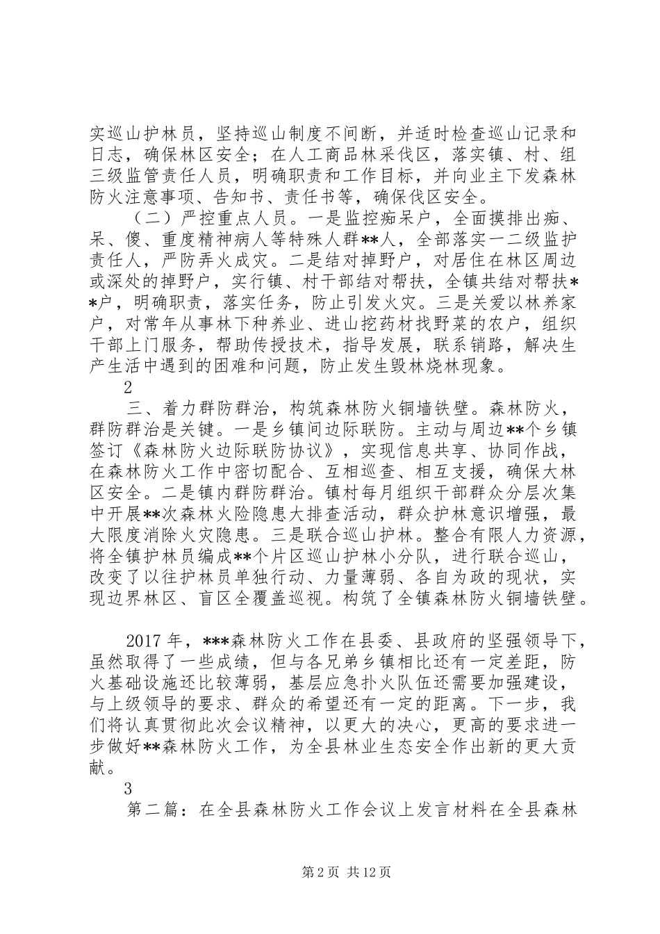 在全县森林防火工作会议上的发言稿(上传版)_第2页