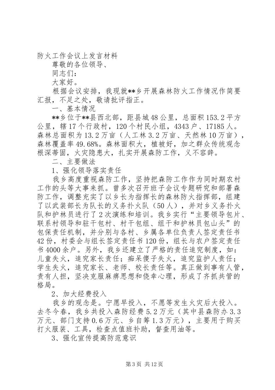 在全县森林防火工作会议上的发言稿(上传版)_第3页