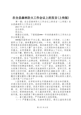 在全县森林防火工作会议上的发言稿(上传版)