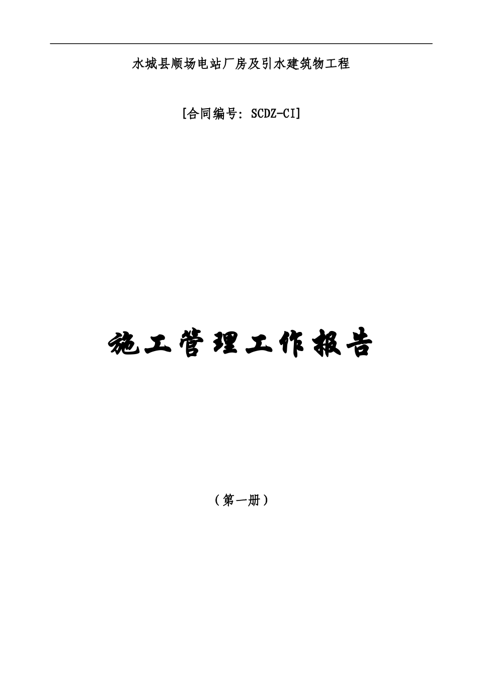 厂房及渠道工程施工管理工作报告_第1页