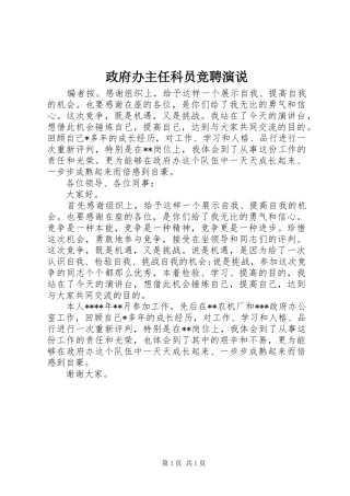 政府办主任科员竞聘演说稿