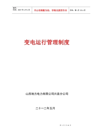 变电运行管理制度