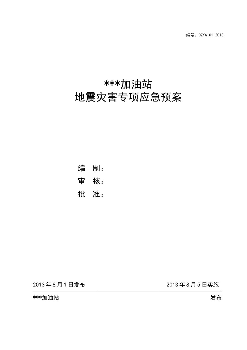 史上最牛的加油站地震灾害专项应急预案_第1页