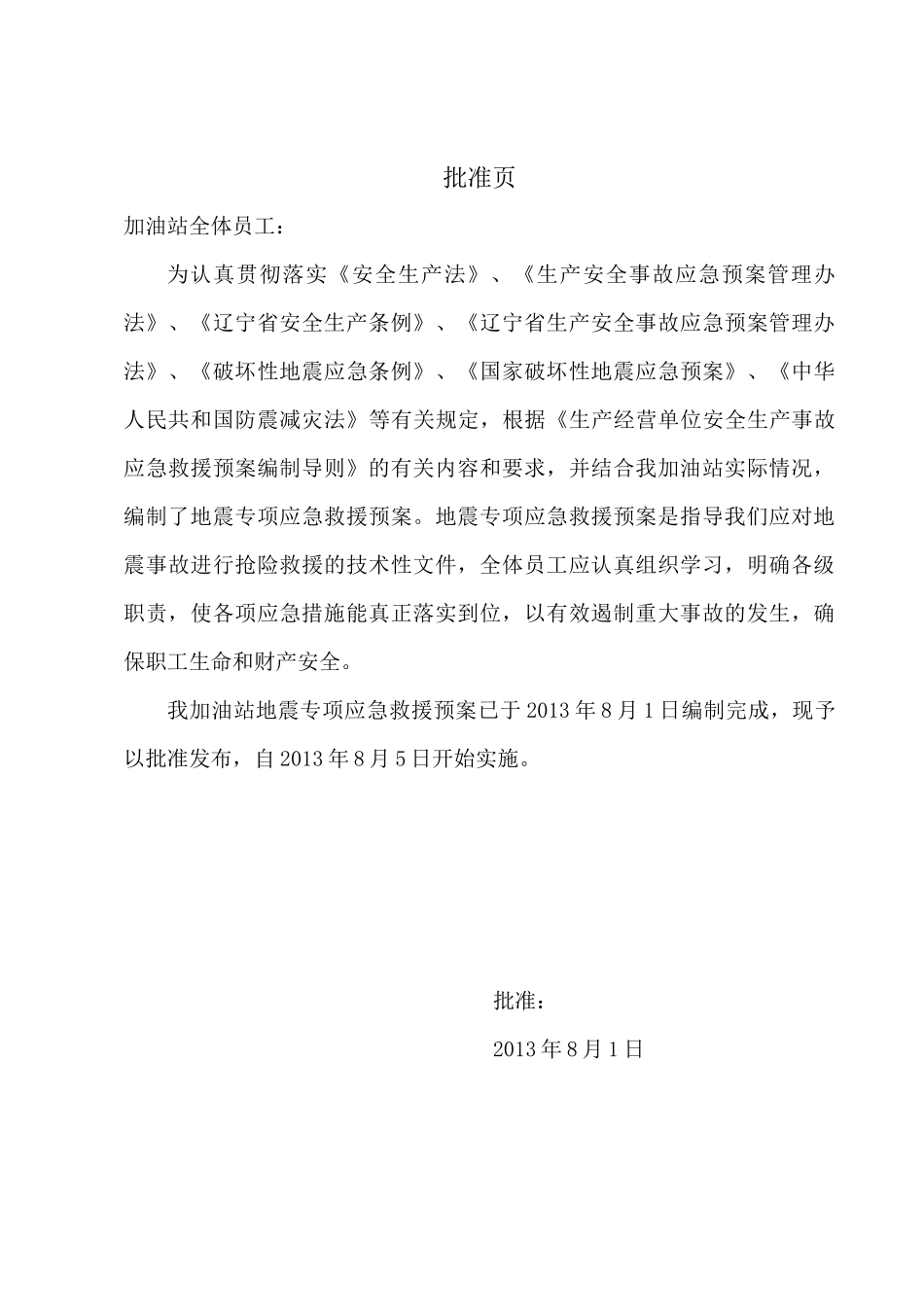 史上最牛的加油站地震灾害专项应急预案_第2页