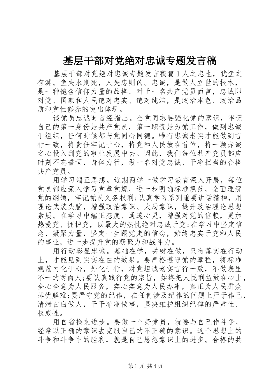 基层干部对党绝对忠诚专题发言_第1页