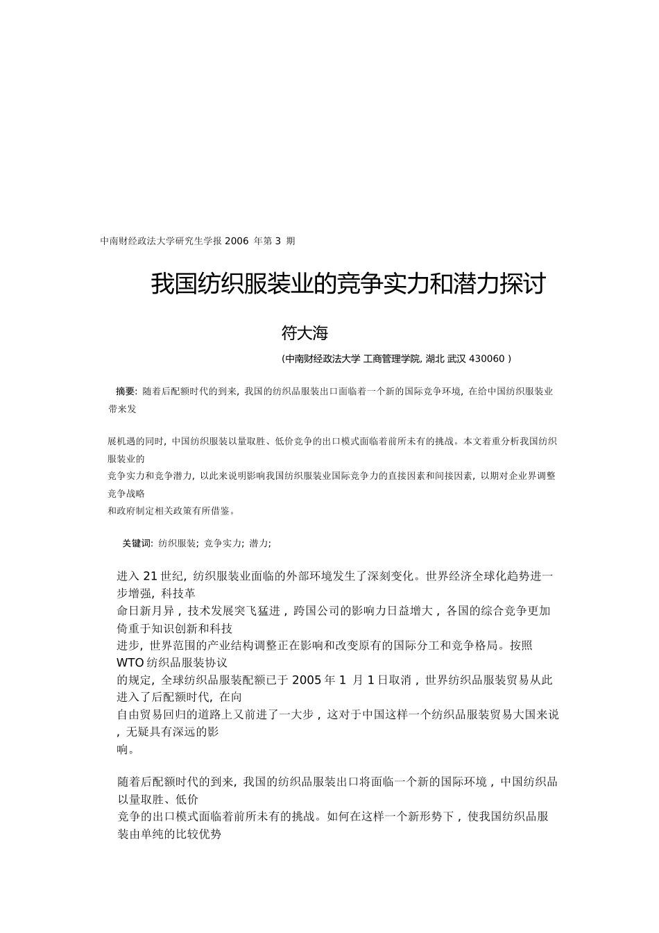 我国纺织服装业的竞争实力与潜力探讨_第1页
