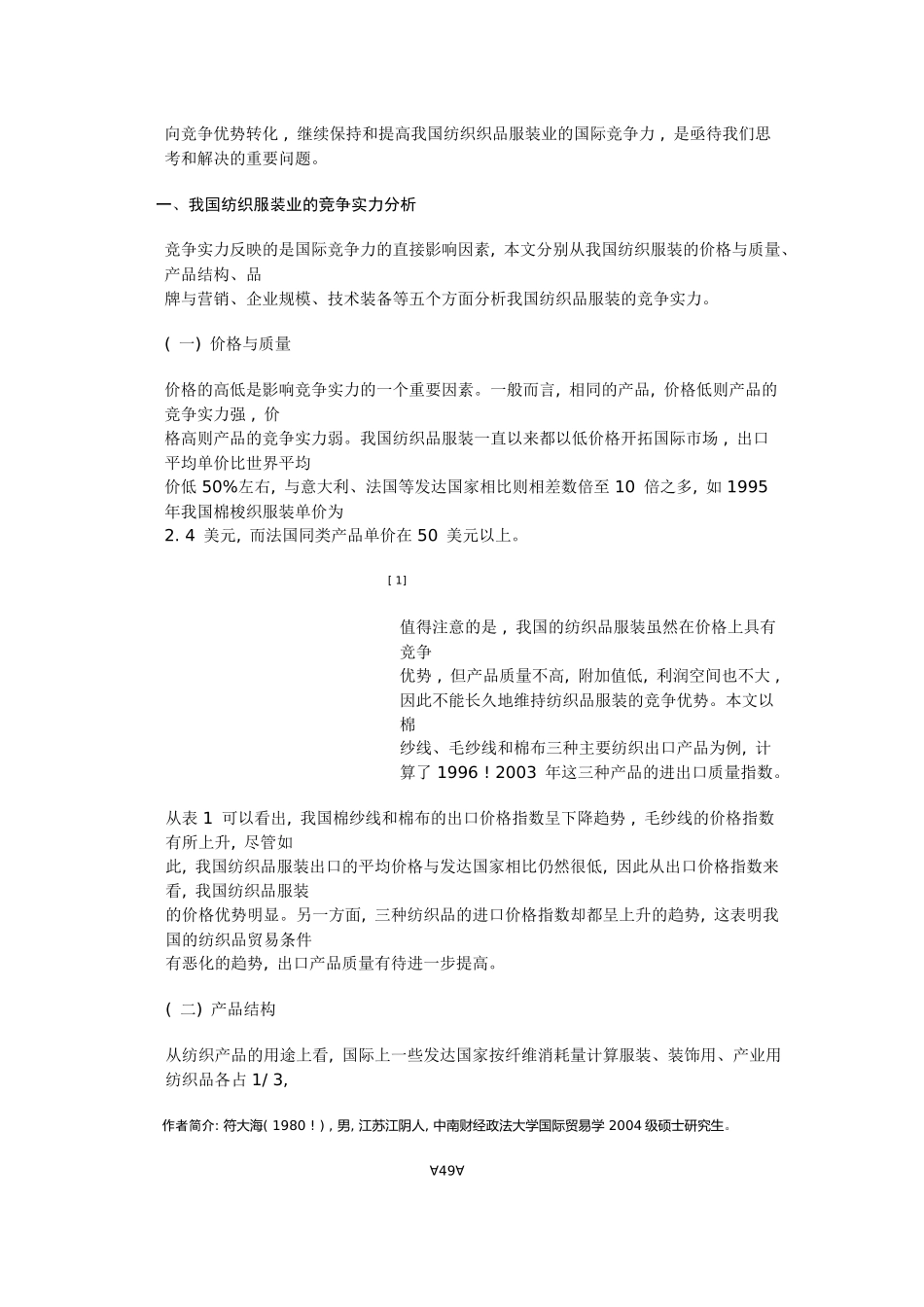 我国纺织服装业的竞争实力与潜力探讨_第2页