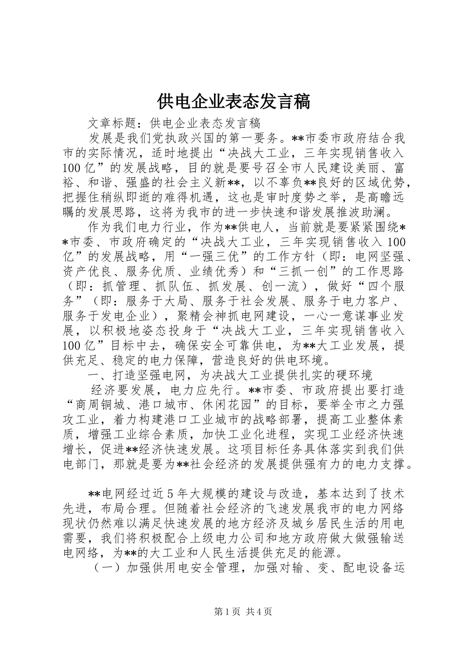 供电企业表态发言_第1页