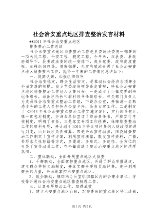社会治安重点地区排查整治发言致辞