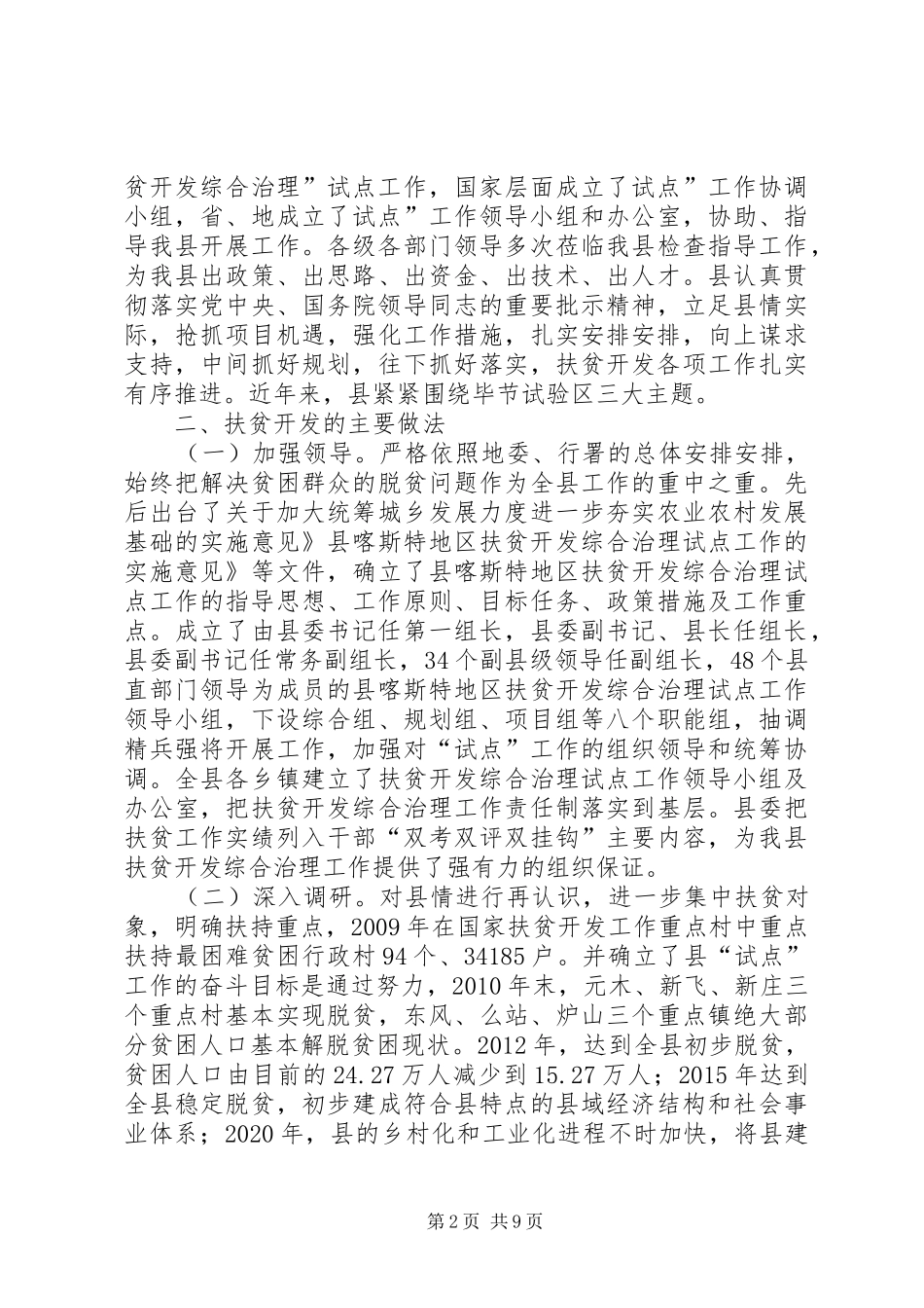 县长在区扶贫开发专题会演讲致辞_第2页