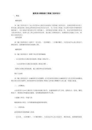 建筑室内精装修工程施工组织设计
