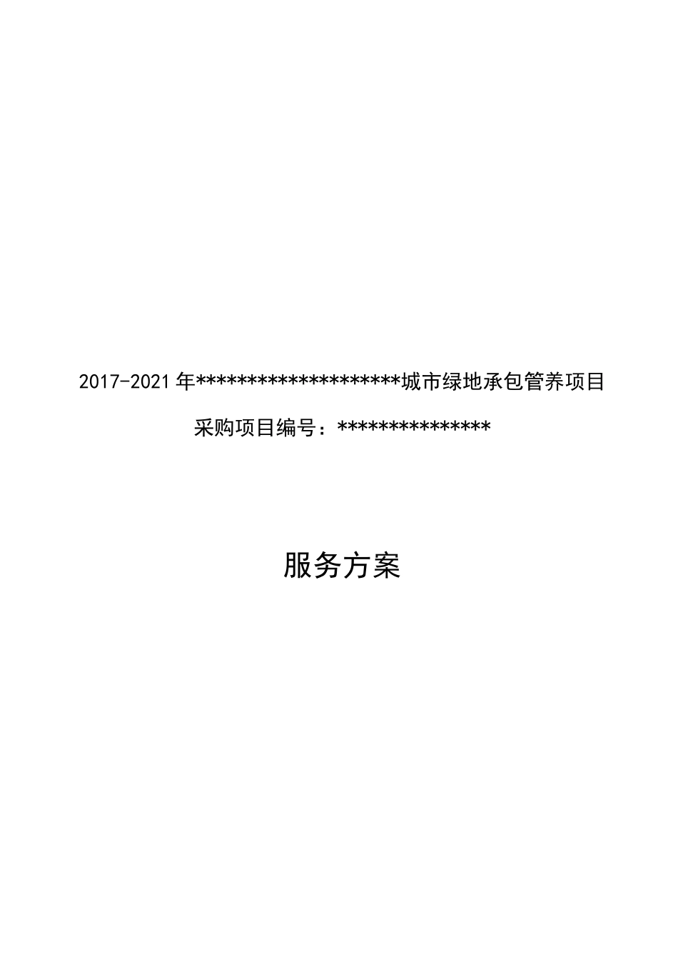 城市园林绿化养护方案(257页)_第1页