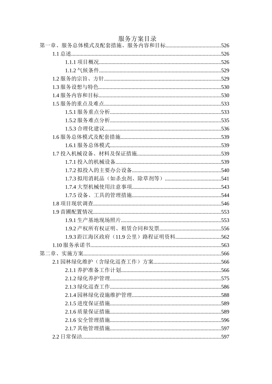 城市园林绿化养护方案(257页)_第2页