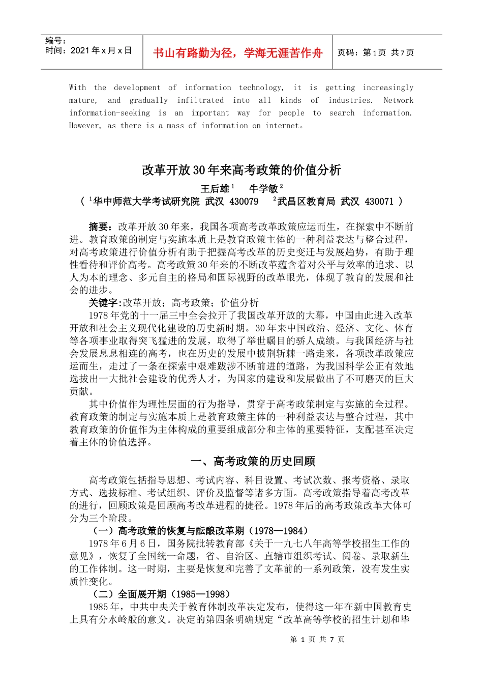 压题改革开放年来高考政策的价值分析_第1页
