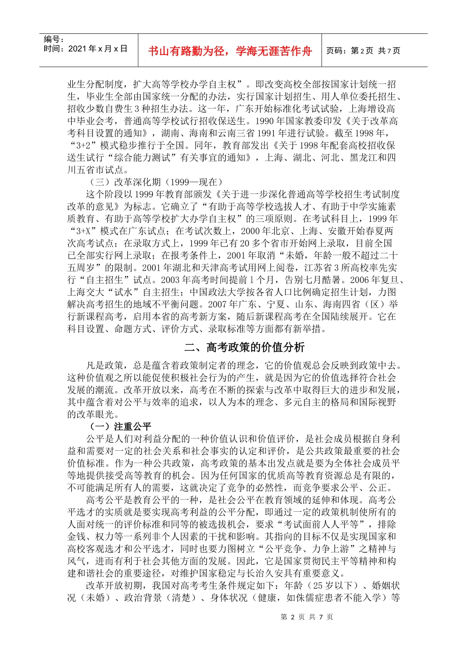 压题改革开放年来高考政策的价值分析_第2页