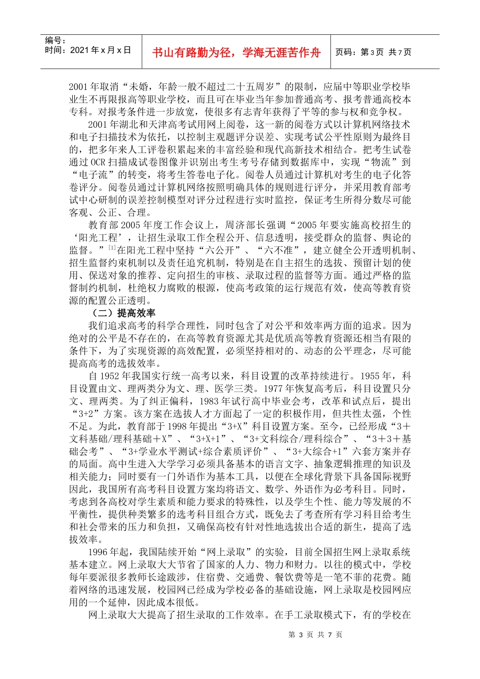压题改革开放年来高考政策的价值分析_第3页