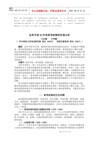 压题改革开放年来高考政策的价值分析