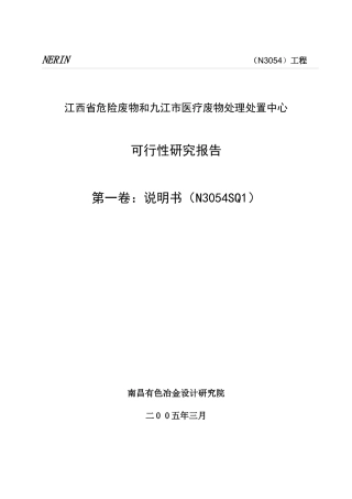 危险废物处置中心可行性研究报告