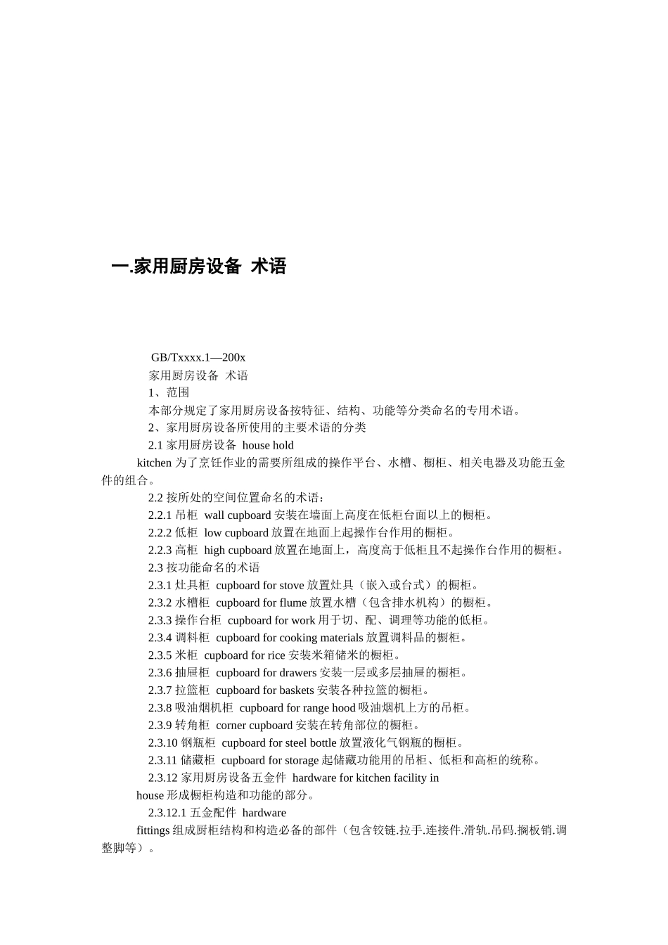 家用厨房设备术语与通用技术要求_第2页